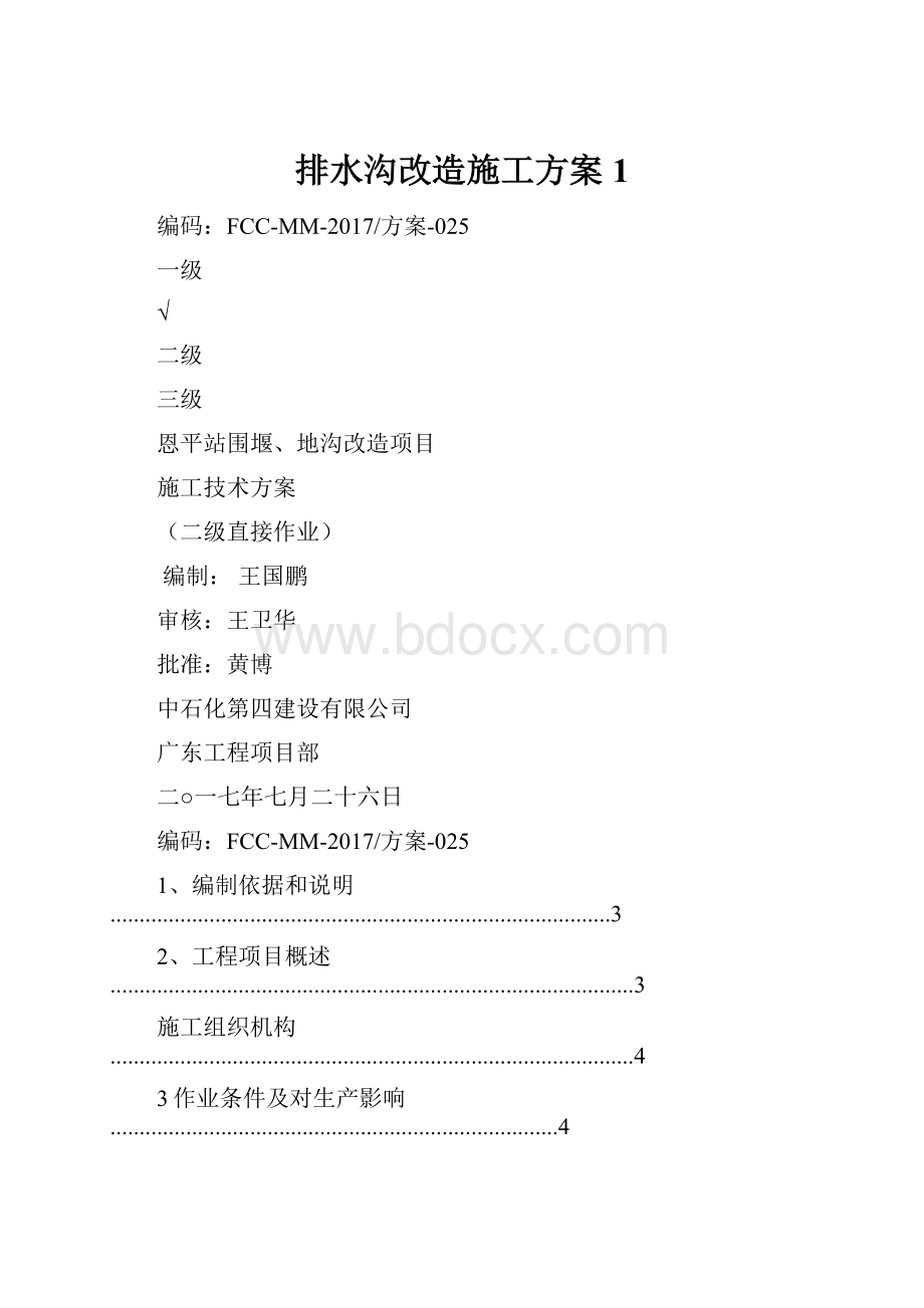 排水沟改造施工方案 1.docx_第1页