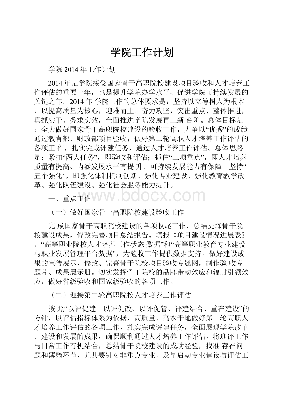 学院工作计划文档格式.docx