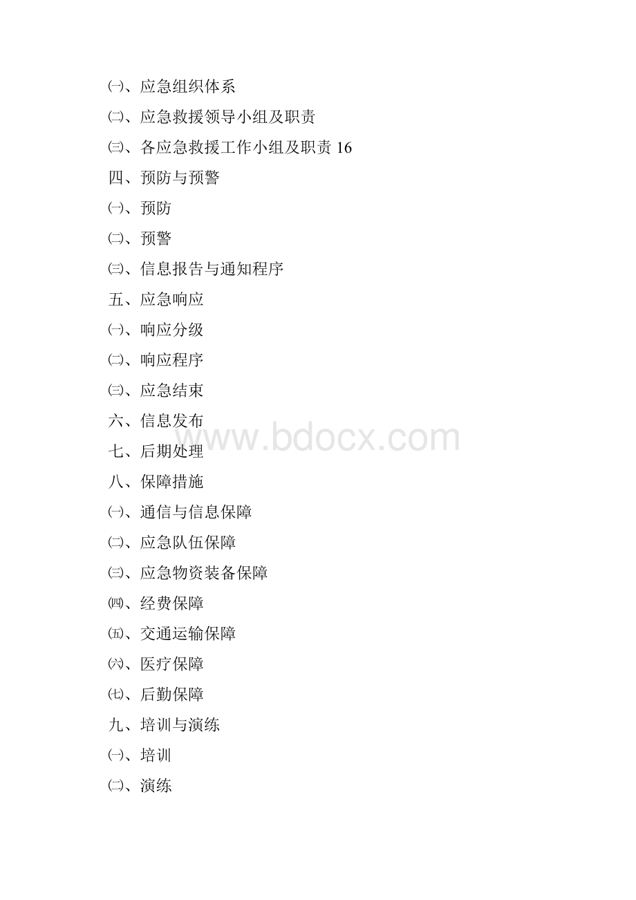 邯郸市军师府邸项目应急预案.docx_第2页