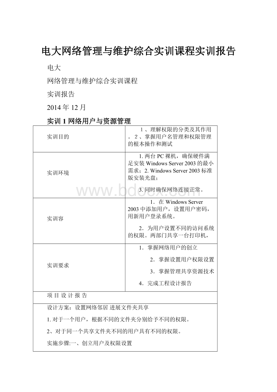 电大网络管理与维护综合实训课程实训报告.docx