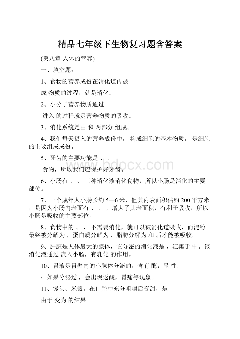 精品七年级下生物复习题含答案.docx_第1页