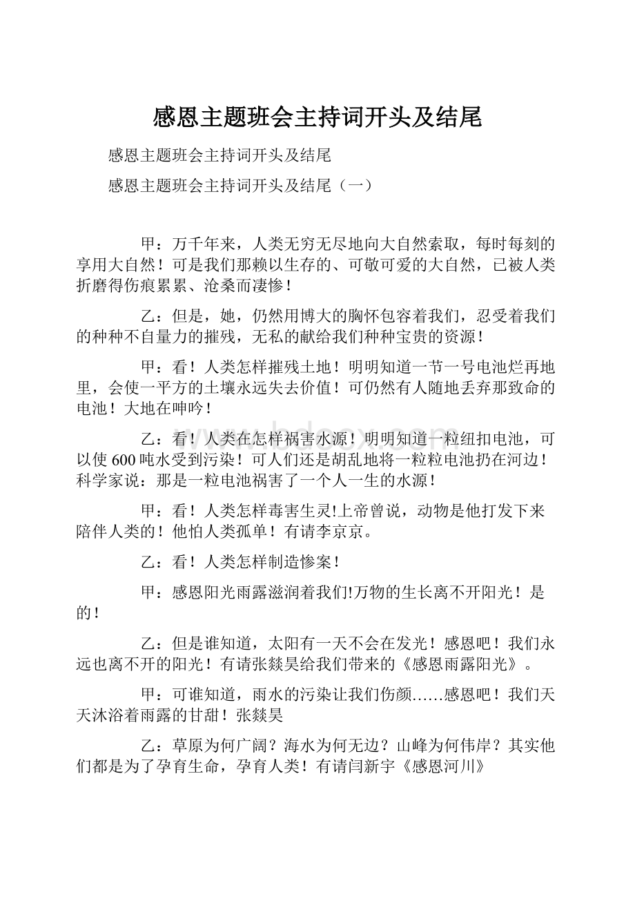 感恩主题班会主持词开头及结尾.docx_第1页