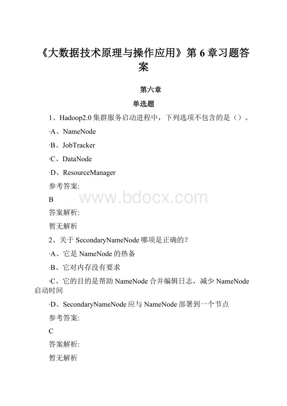 《大数据技术原理与操作应用》第6章习题答案.docx_第1页