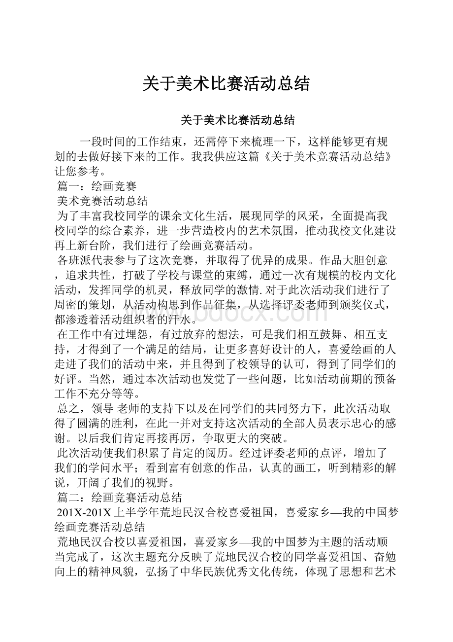 关于美术比赛活动总结.docx_第1页