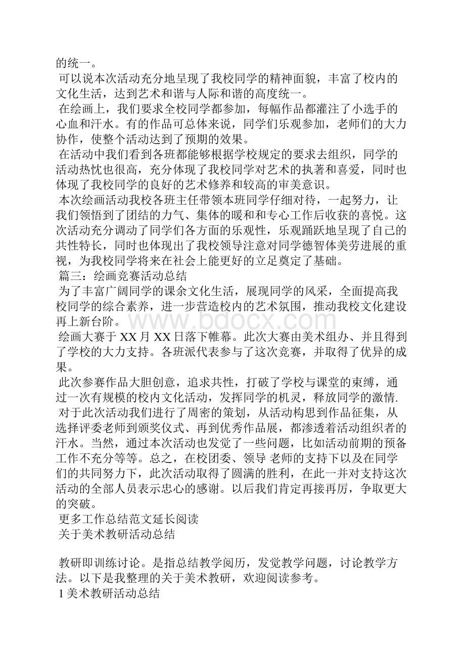 关于美术比赛活动总结.docx_第2页