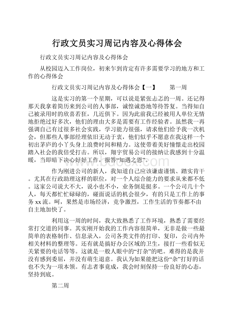 行政文员实习周记内容及心得体会.docx_第1页