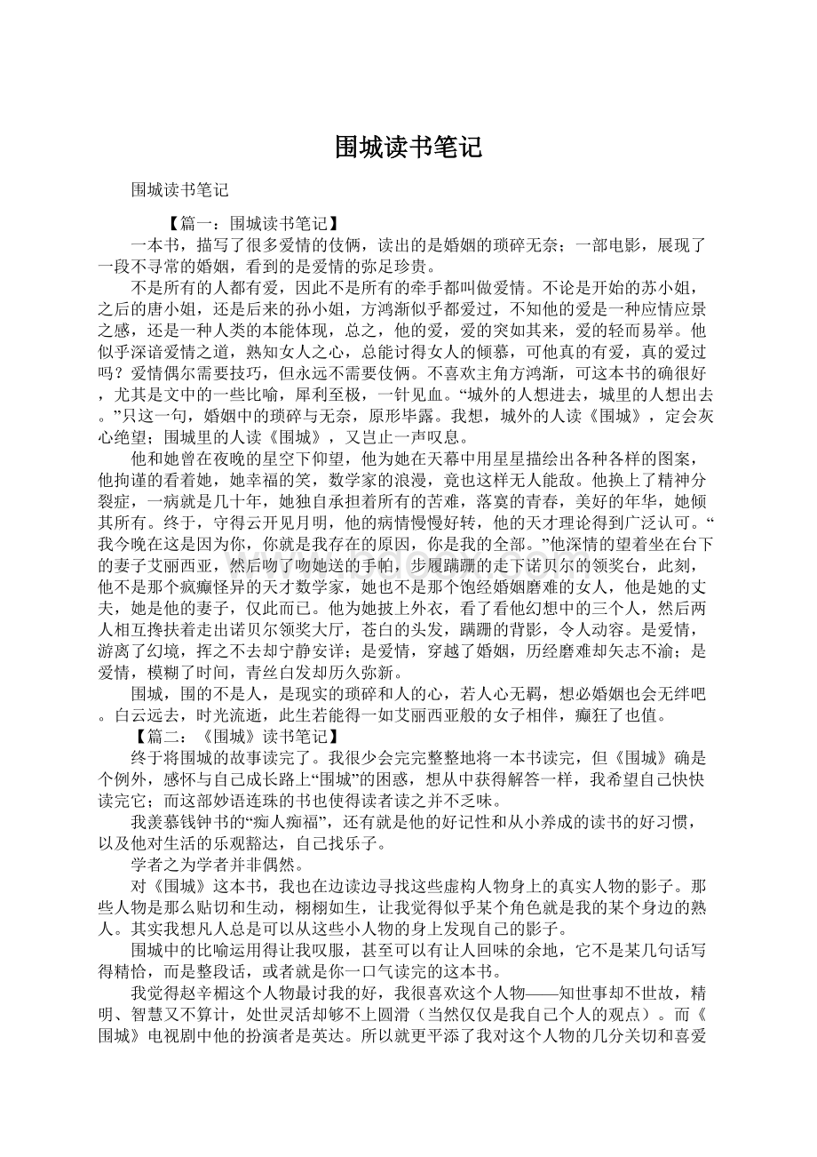 围城读书笔记Word文件下载.docx_第1页