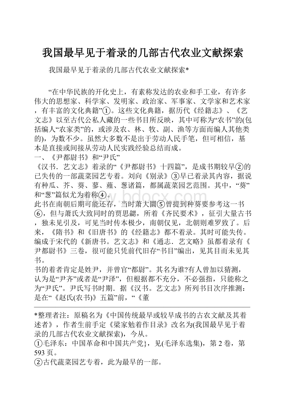 我国最早见于着录的几部古代农业文献探索.docx