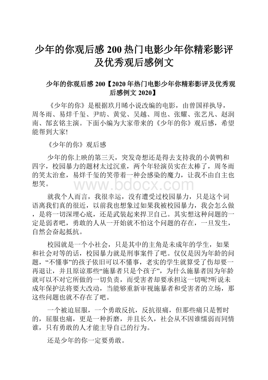 少年的你观后感200热门电影少年你精彩影评及优秀观后感例文文档格式.docx