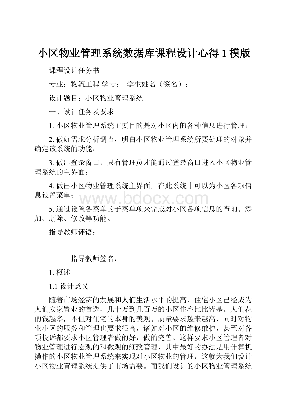 小区物业管理系统数据库课程设计心得1模版.docx_第1页