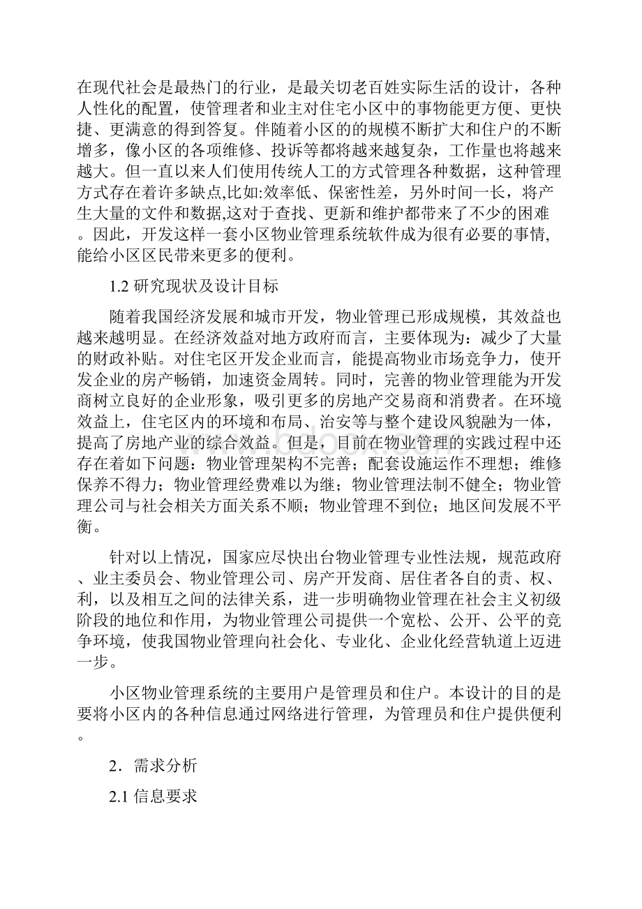 小区物业管理系统数据库课程设计心得1模版.docx_第2页