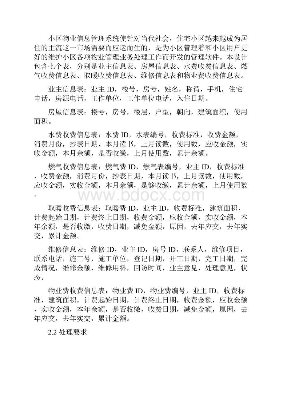 小区物业管理系统数据库课程设计心得1模版.docx_第3页