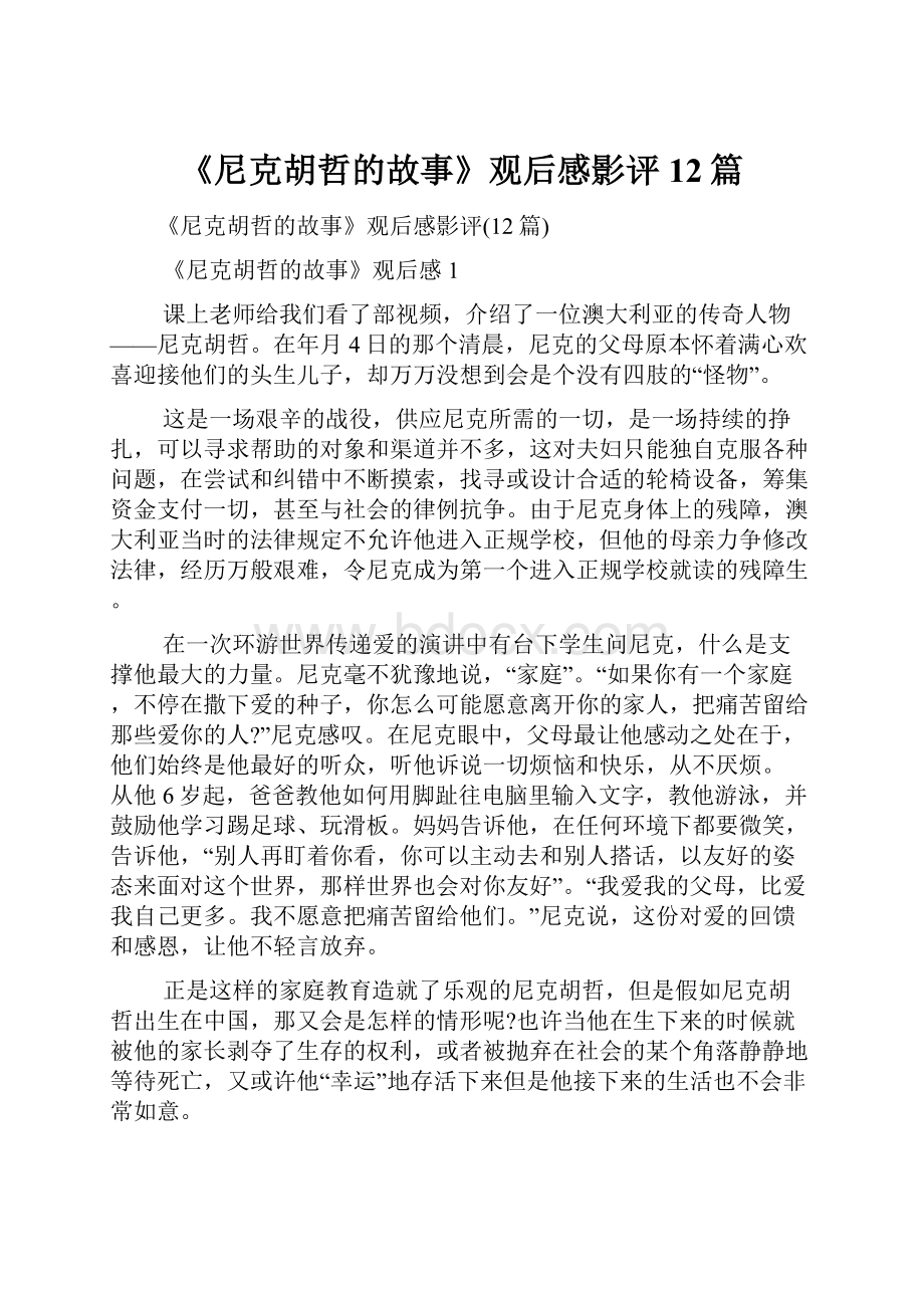 《尼克胡哲的故事》观后感影评12篇Word文档格式.docx