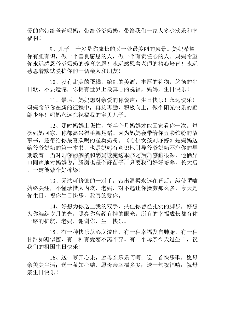 感动妈妈生日祝福语Word文件下载.docx_第2页