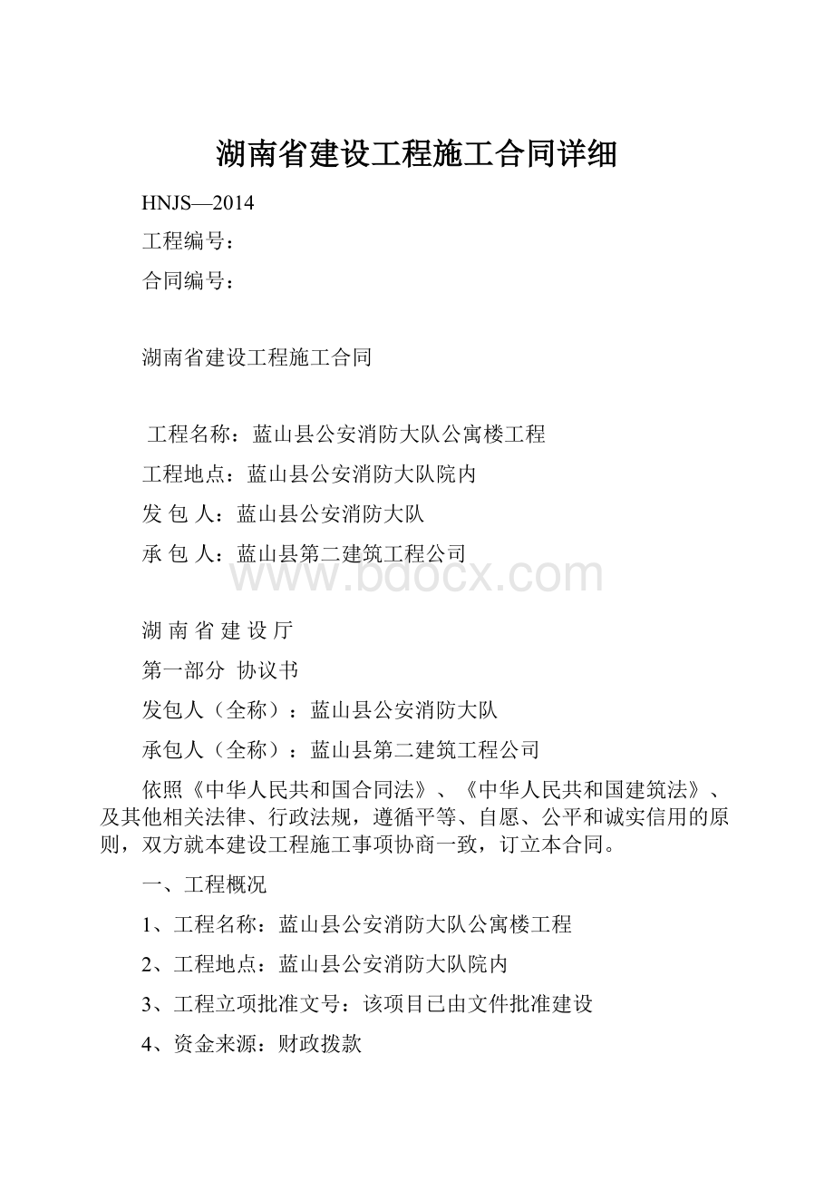 湖南省建设工程施工合同详细.docx