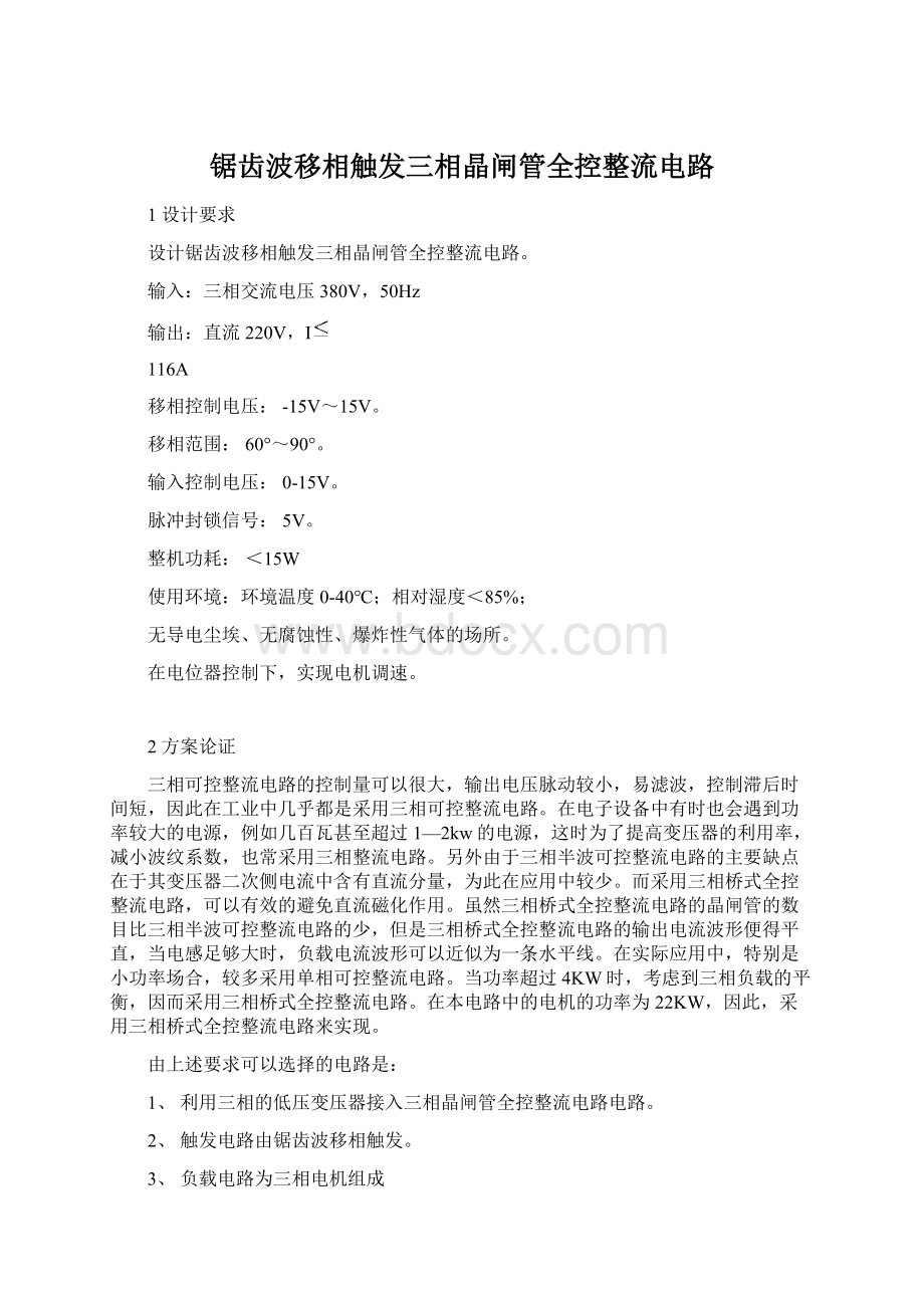 锯齿波移相触发三相晶闸管全控整流电路.docx