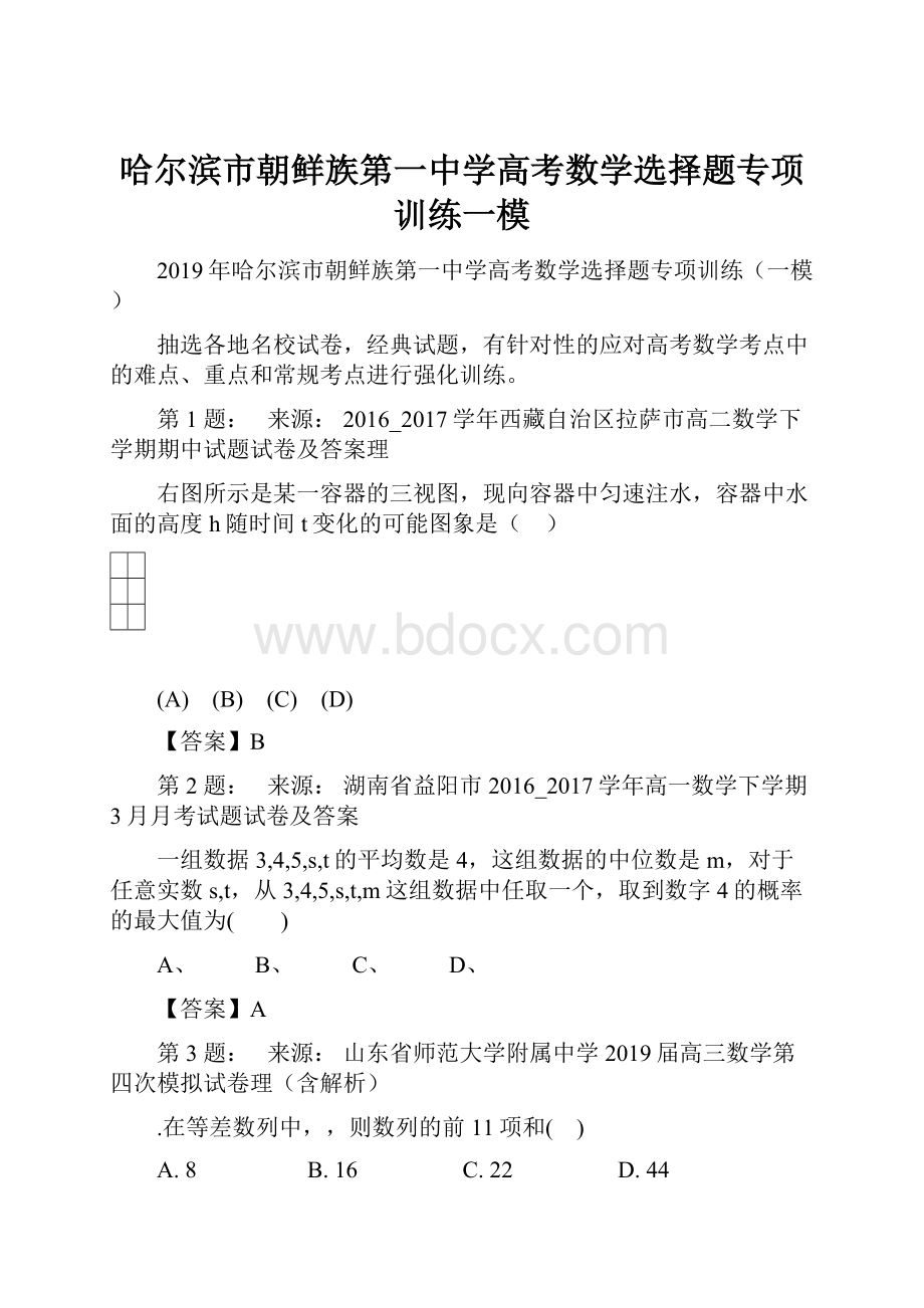 哈尔滨市朝鲜族第一中学高考数学选择题专项训练一模Word文档下载推荐.docx