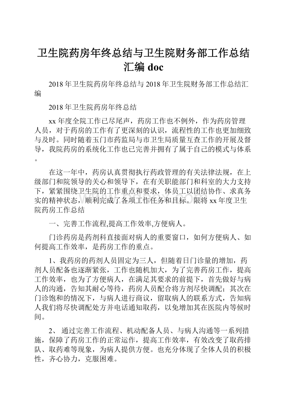 卫生院药房年终总结与卫生院财务部工作总结汇编doc.docx_第1页