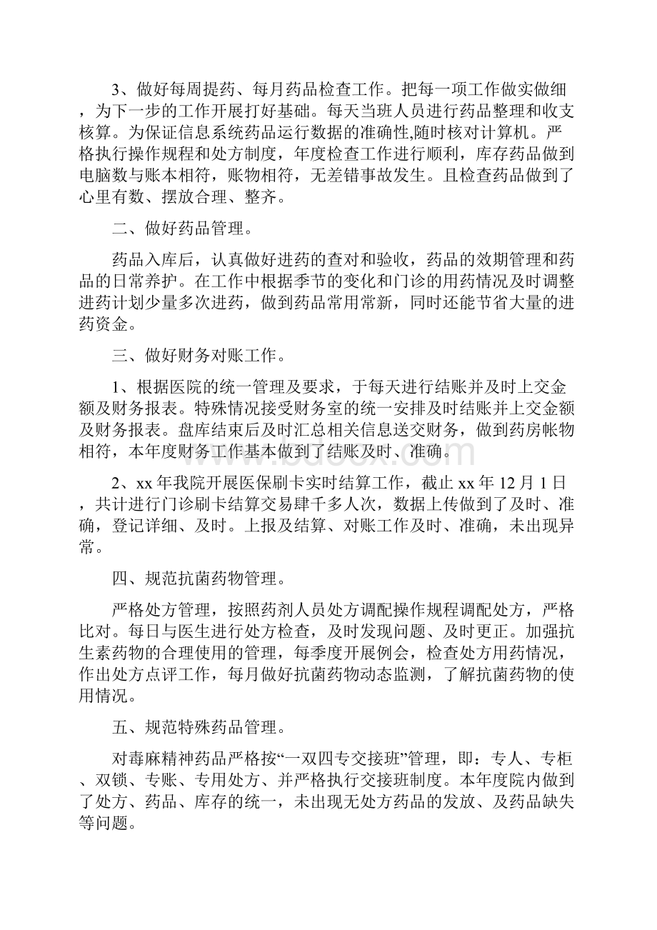 卫生院药房年终总结与卫生院财务部工作总结汇编doc.docx_第2页