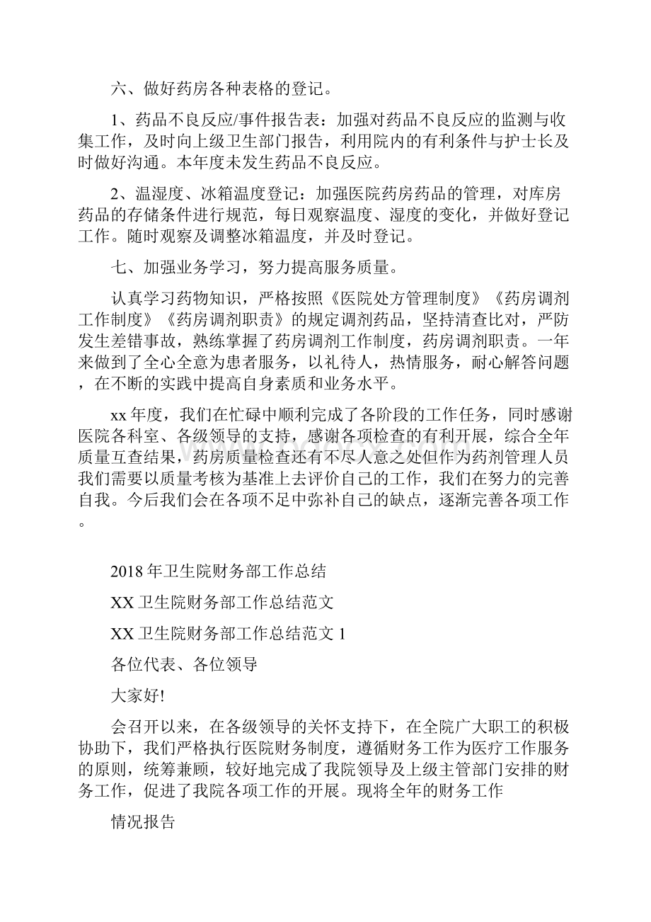 卫生院药房年终总结与卫生院财务部工作总结汇编doc.docx_第3页