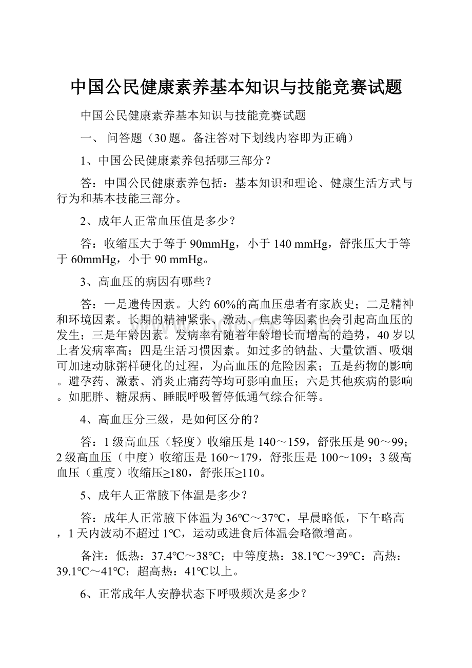 中国公民健康素养基本知识与技能竞赛试题.docx