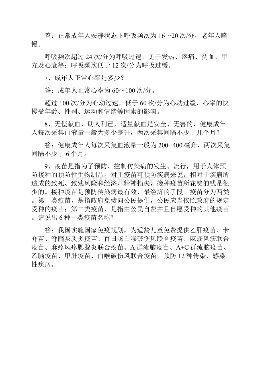 中国公民健康素养基本知识与技能竞赛试题.docx_第2页