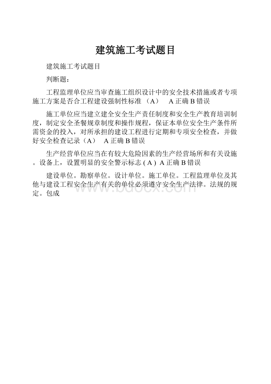 建筑施工考试题目Word下载.docx_第1页