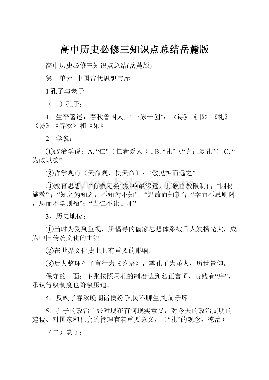 高中历史必修三知识点总结岳麓版.docx_第1页