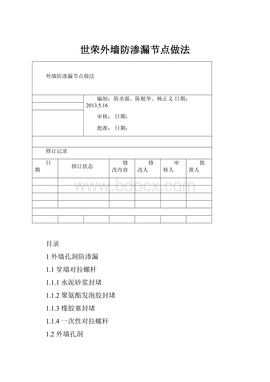 世荣外墙防渗漏节点做法Word文档下载推荐.docx