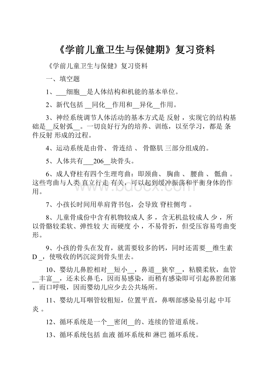 《学前儿童卫生与保健期》复习资料Word文档下载推荐.docx_第1页