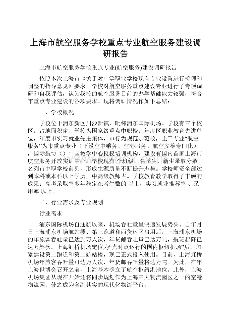 上海市航空服务学校重点专业航空服务建设调研报告Word文档下载推荐.docx_第1页