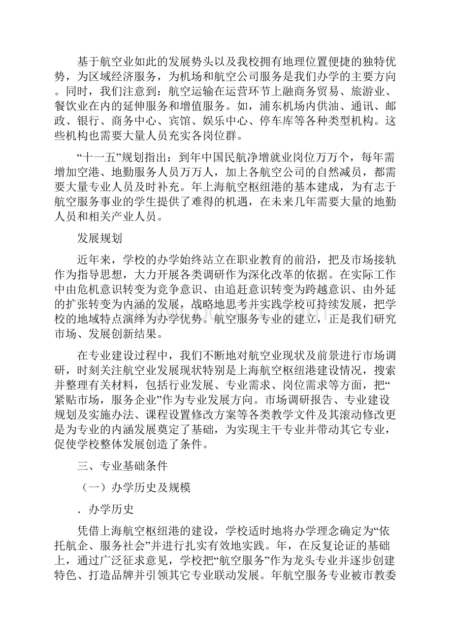 上海市航空服务学校重点专业航空服务建设调研报告Word文档下载推荐.docx_第2页