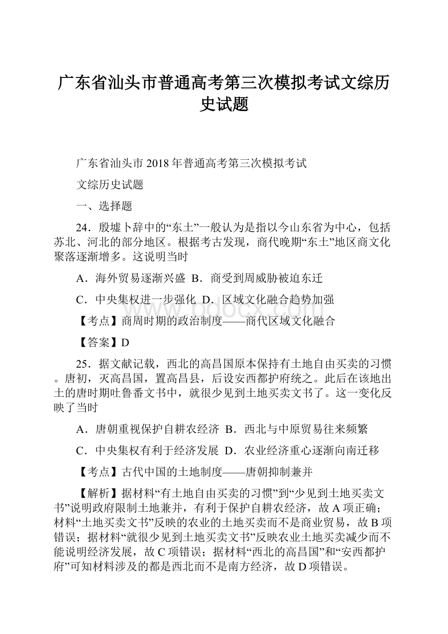 广东省汕头市普通高考第三次模拟考试文综历史试题.docx_第1页