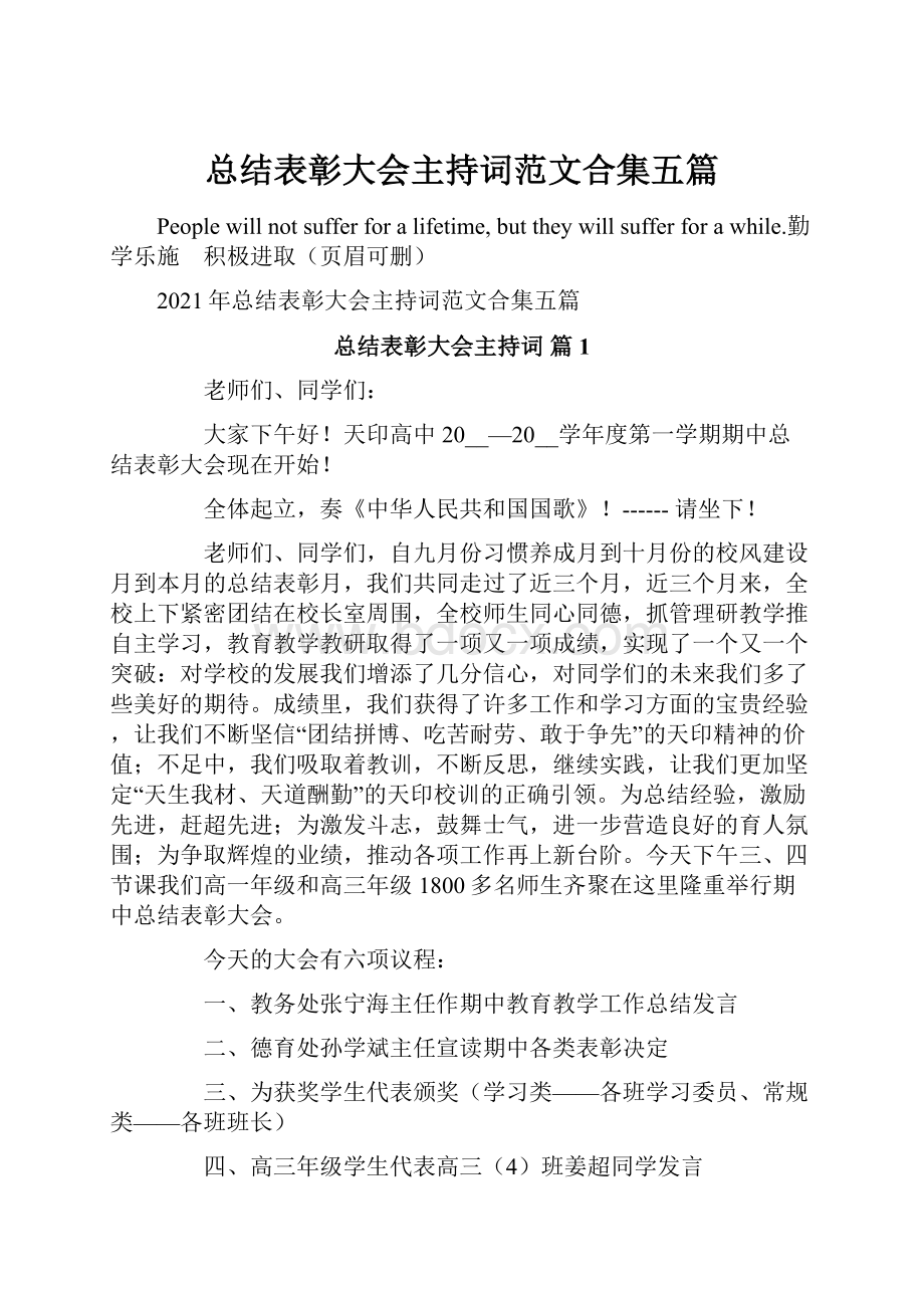 总结表彰大会主持词范文合集五篇.docx