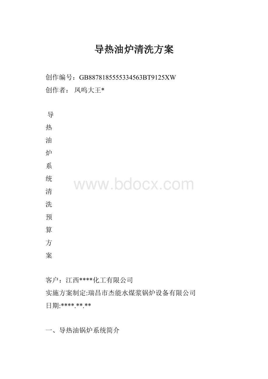 导热油炉清洗方案.docx_第1页