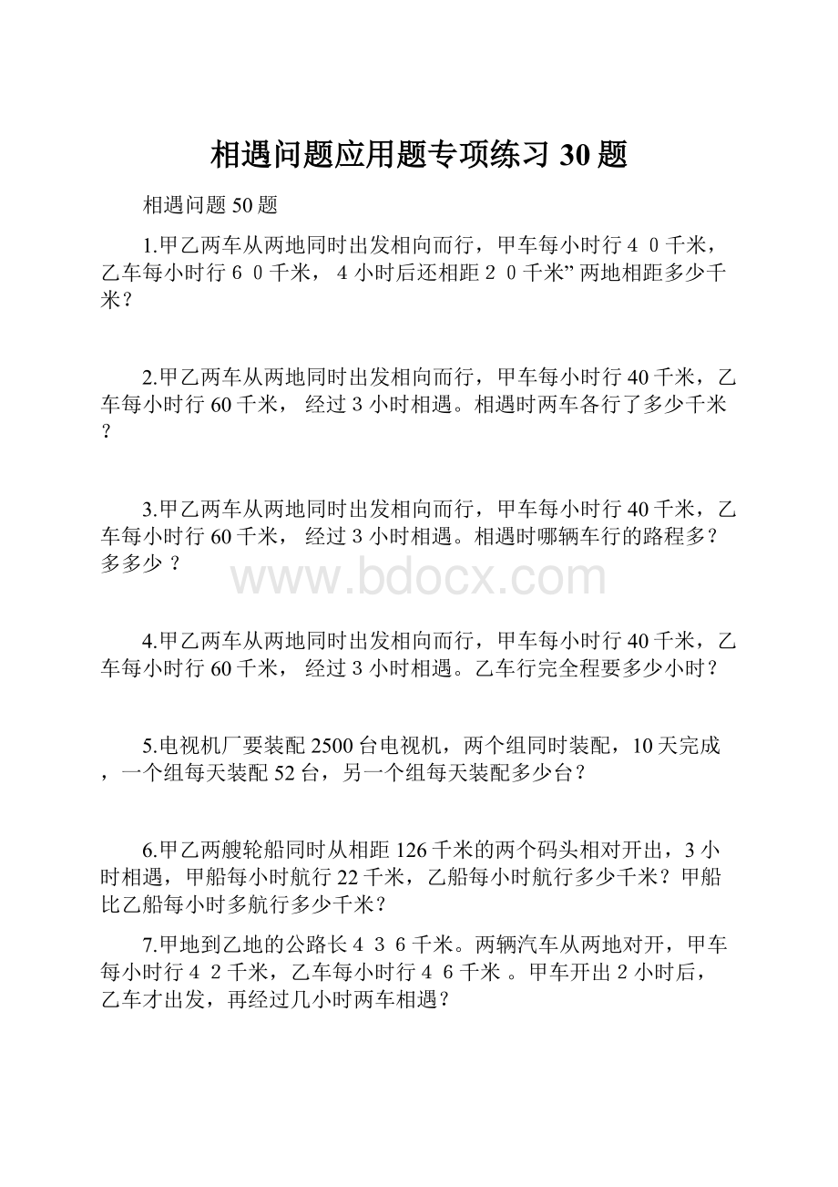 相遇问题应用题专项练习30题.docx_第1页