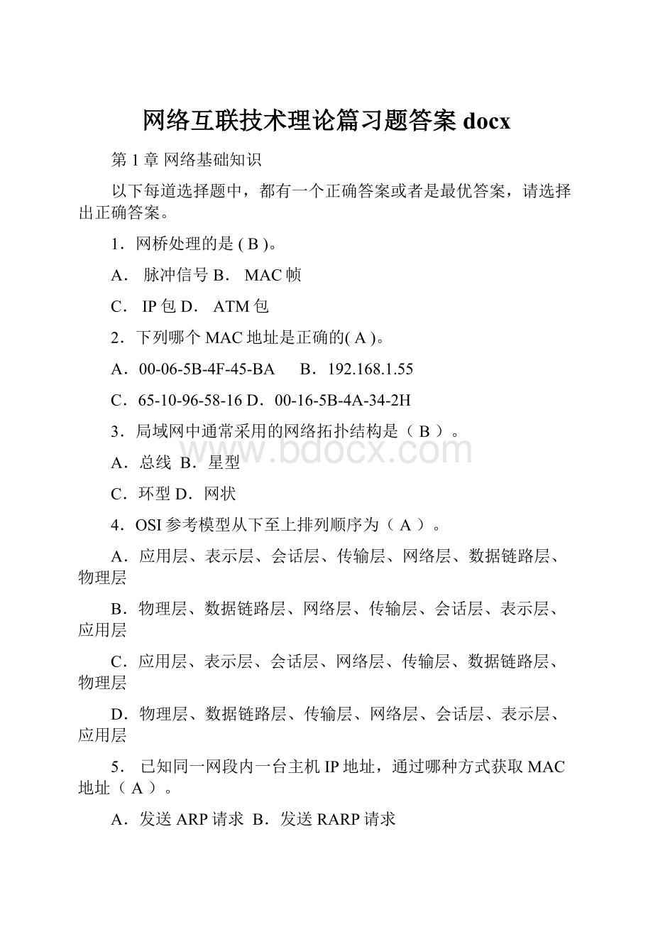 网络互联技术理论篇习题答案docx.docx