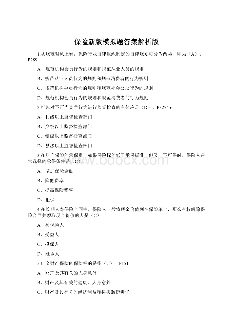 保险新版模拟题答案解析版.docx_第1页