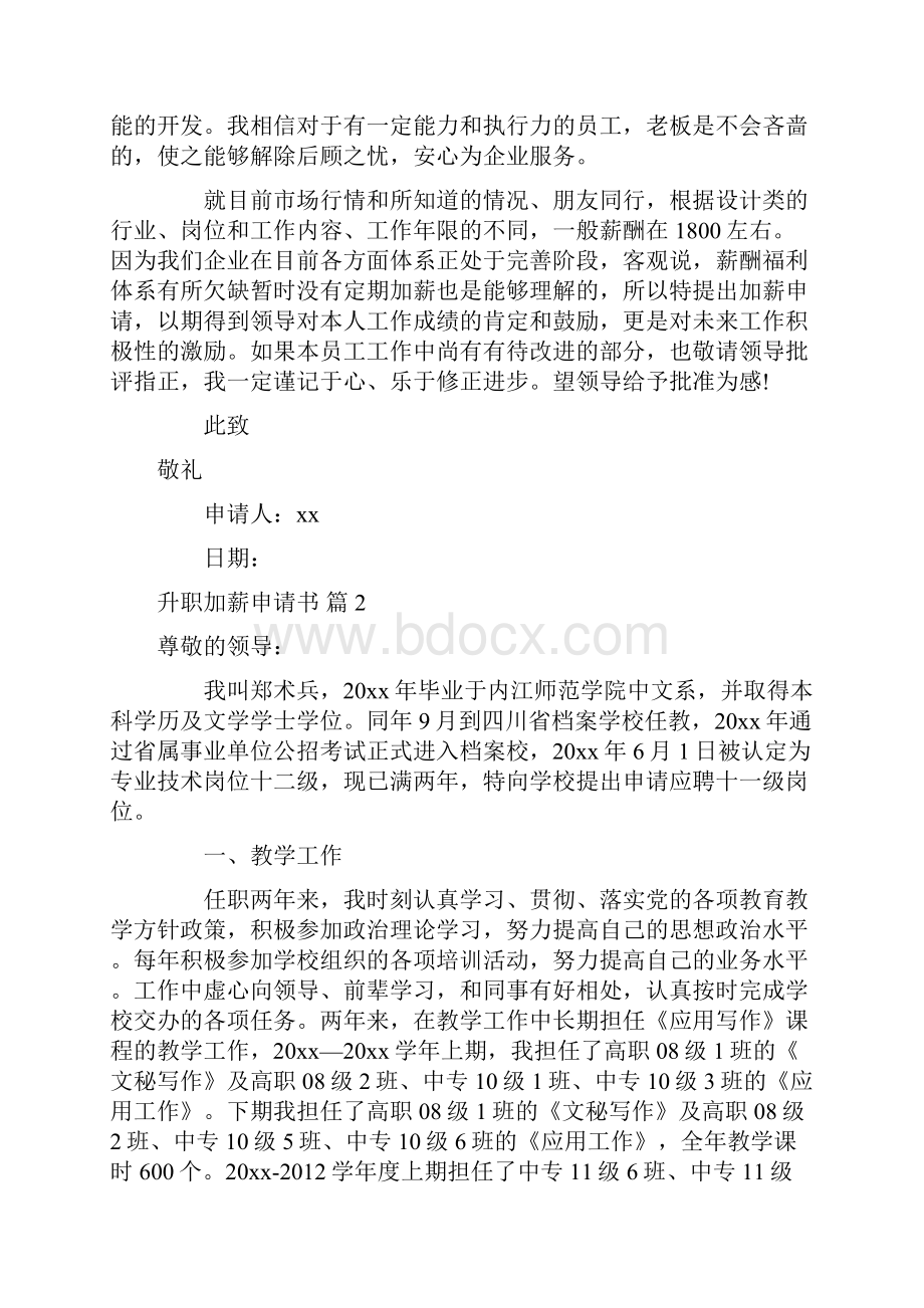 升职加薪申请书九篇.docx_第2页