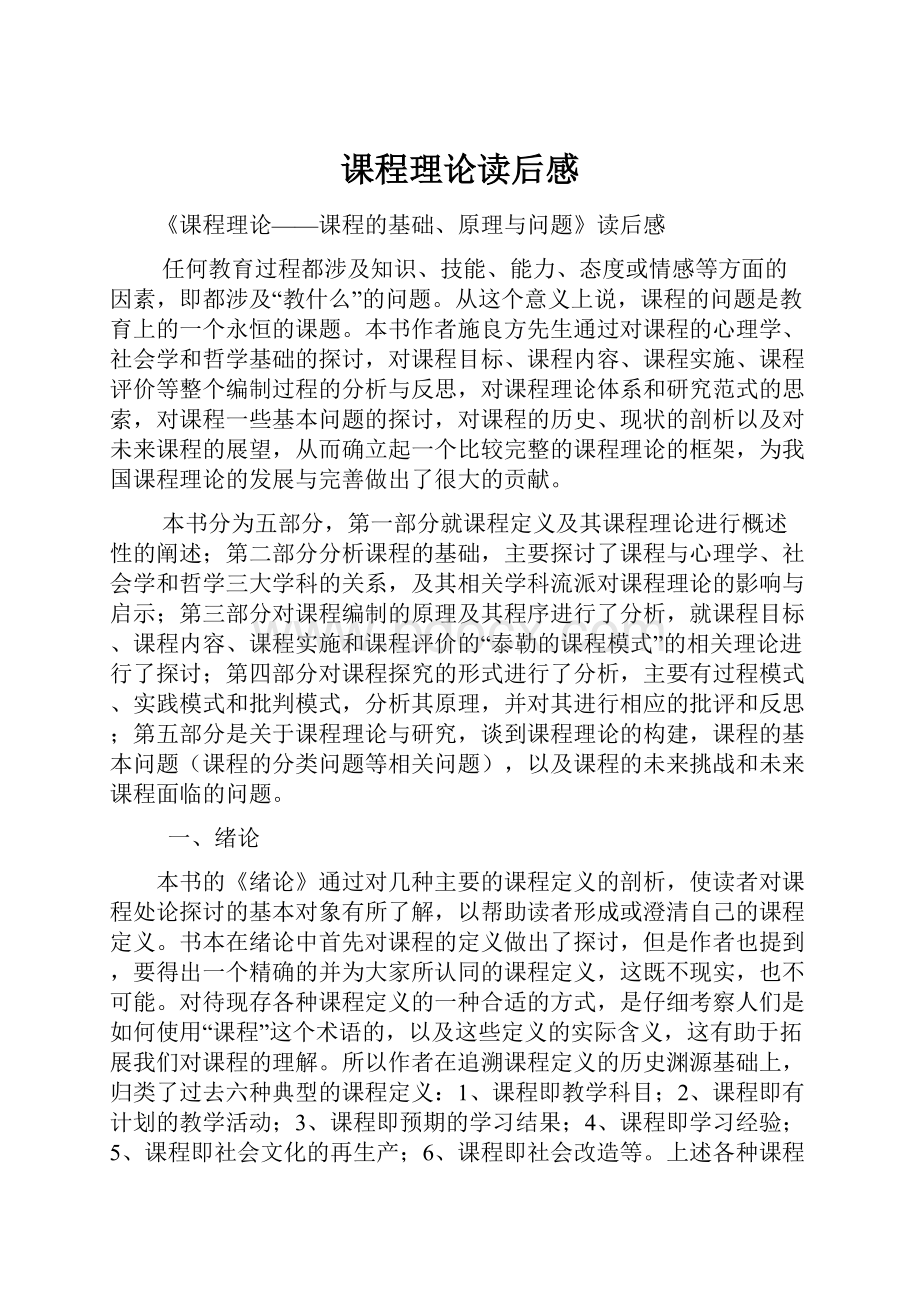 课程理论读后感Word格式文档下载.docx