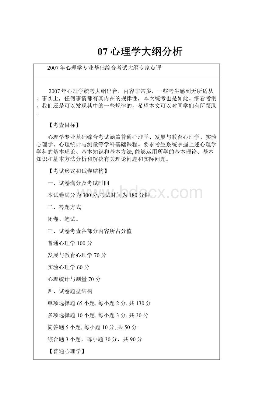 07心理学大纲分析.docx