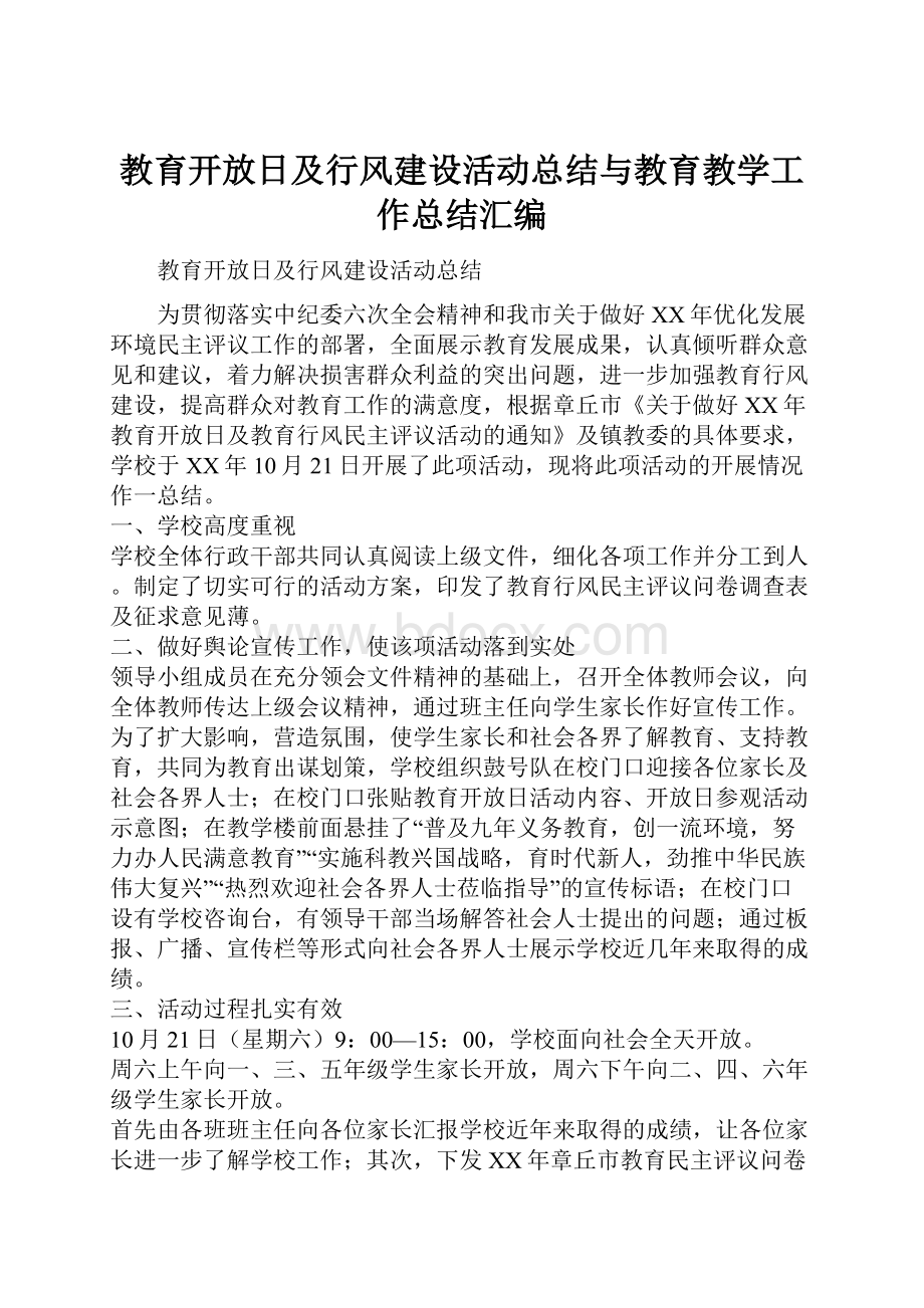 教育开放日及行风建设活动总结与教育教学工作总结汇编.docx_第1页