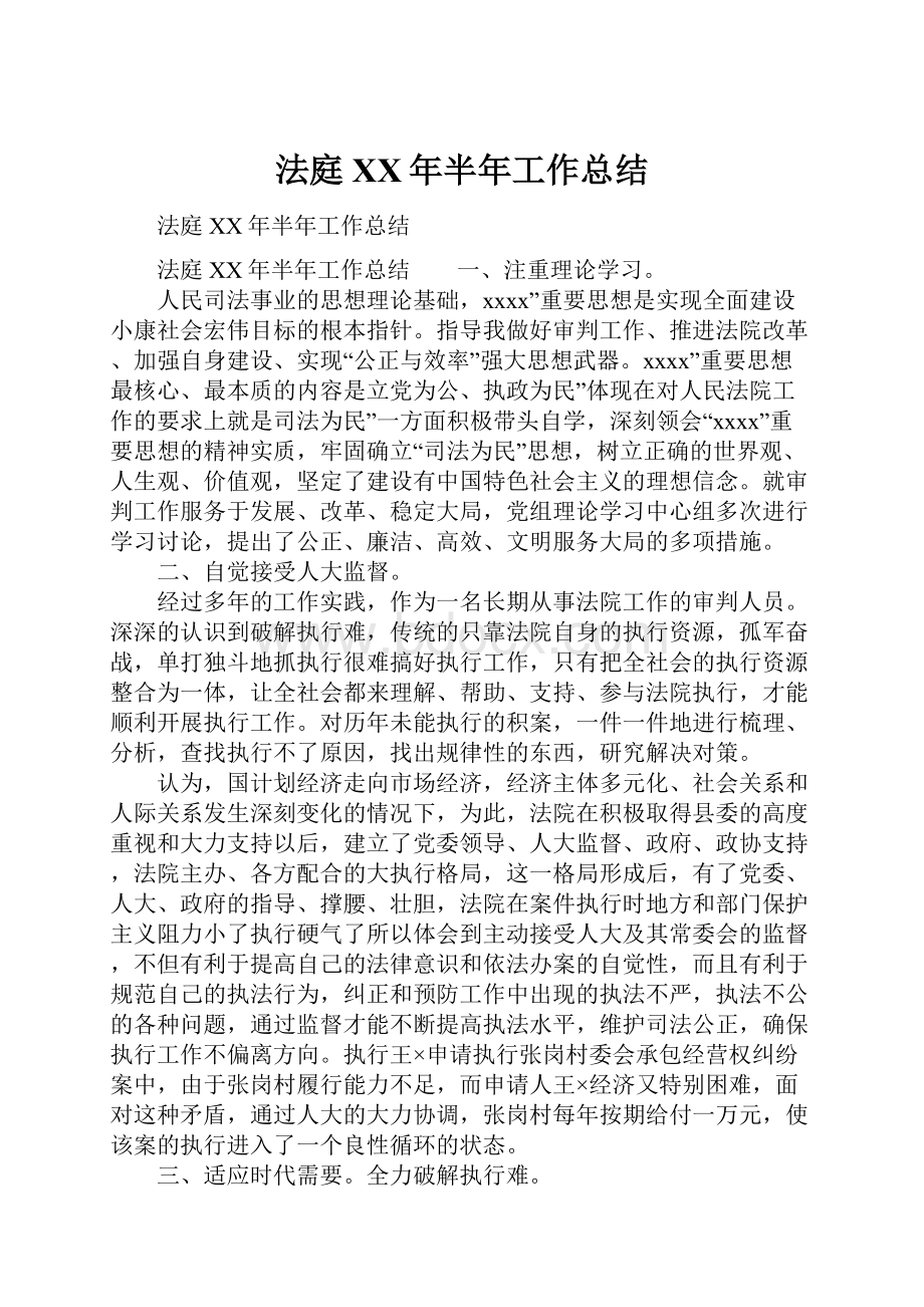 法庭XX年半年工作总结.docx_第1页