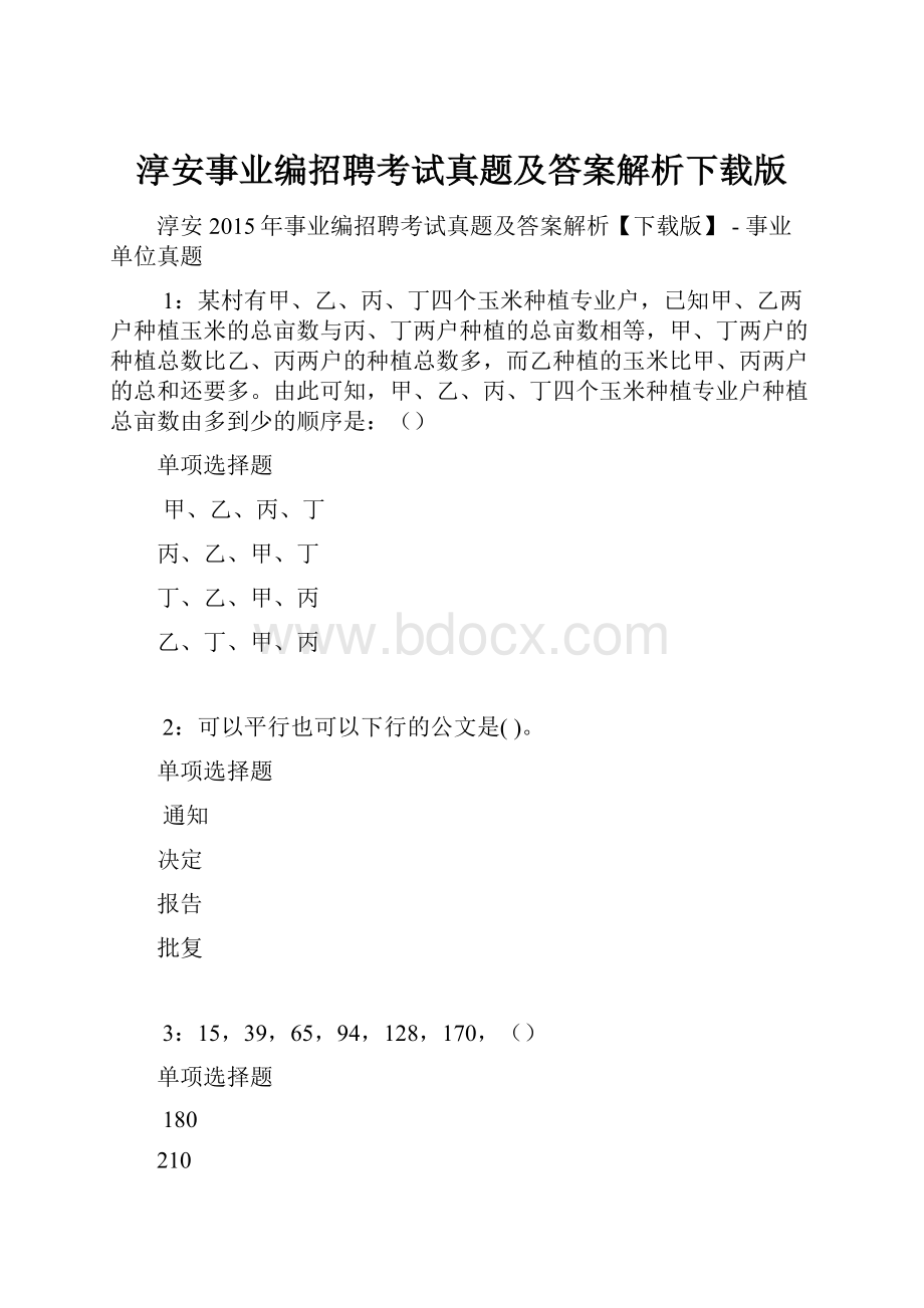 淳安事业编招聘考试真题及答案解析下载版.docx_第1页