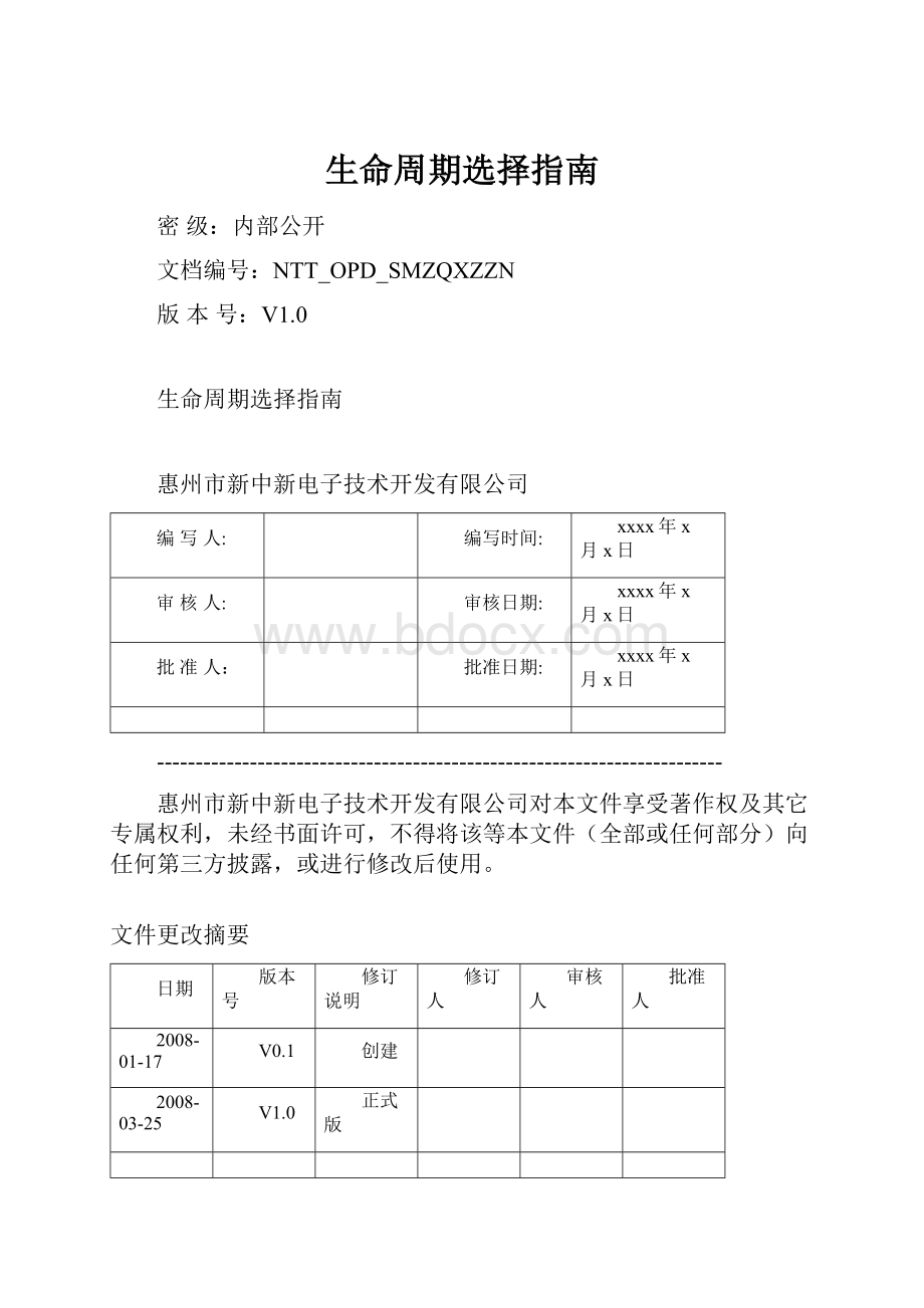 生命周期选择指南Word文档下载推荐.docx