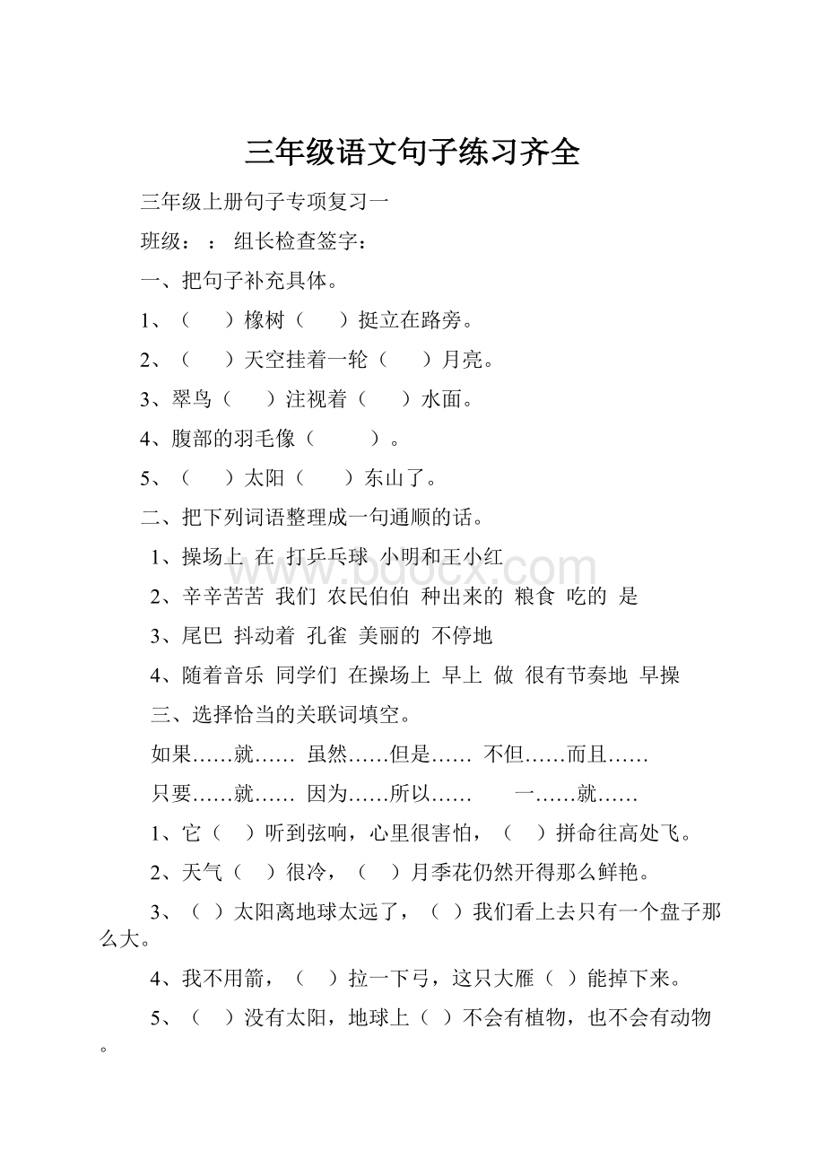 三年级语文句子练习齐全Word下载.docx