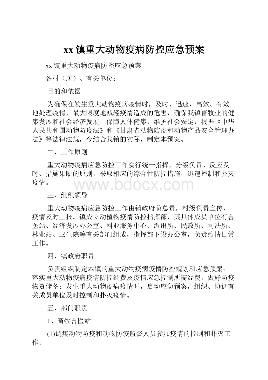 xx镇重大动物疫病防控应急预案Word文件下载.docx