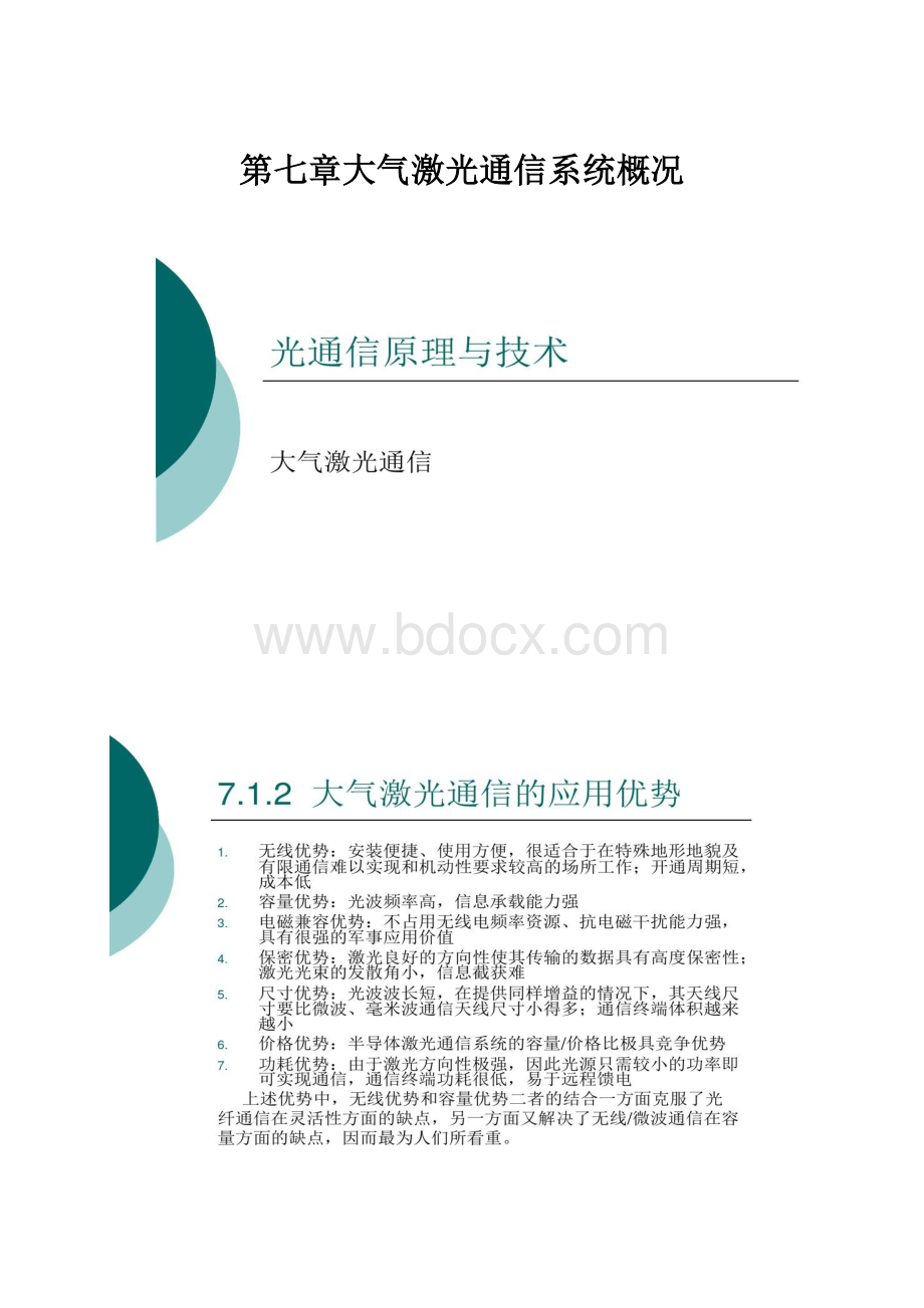 第七章大气激光通信系统概况Word下载.docx