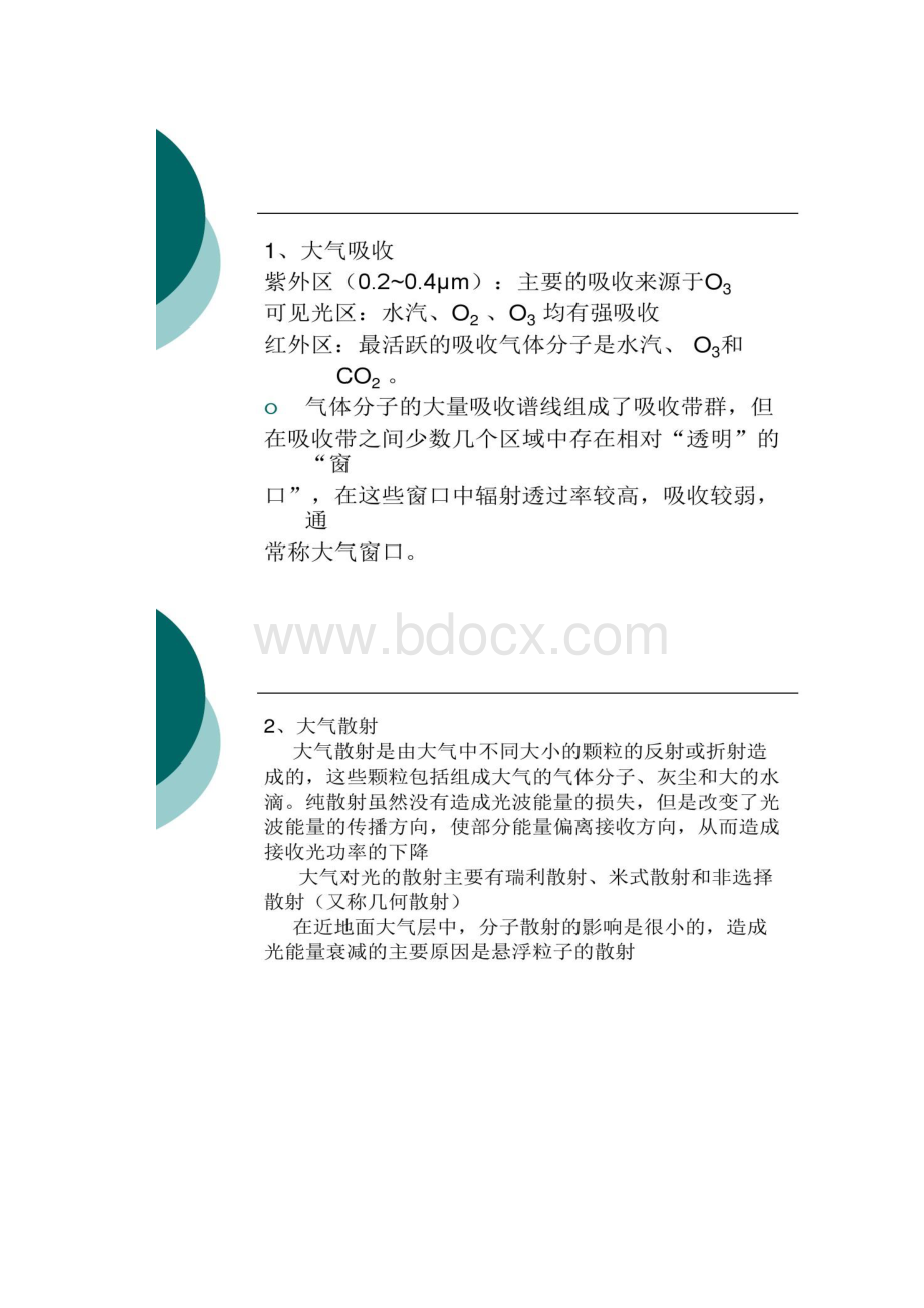 第七章大气激光通信系统概况.docx_第3页