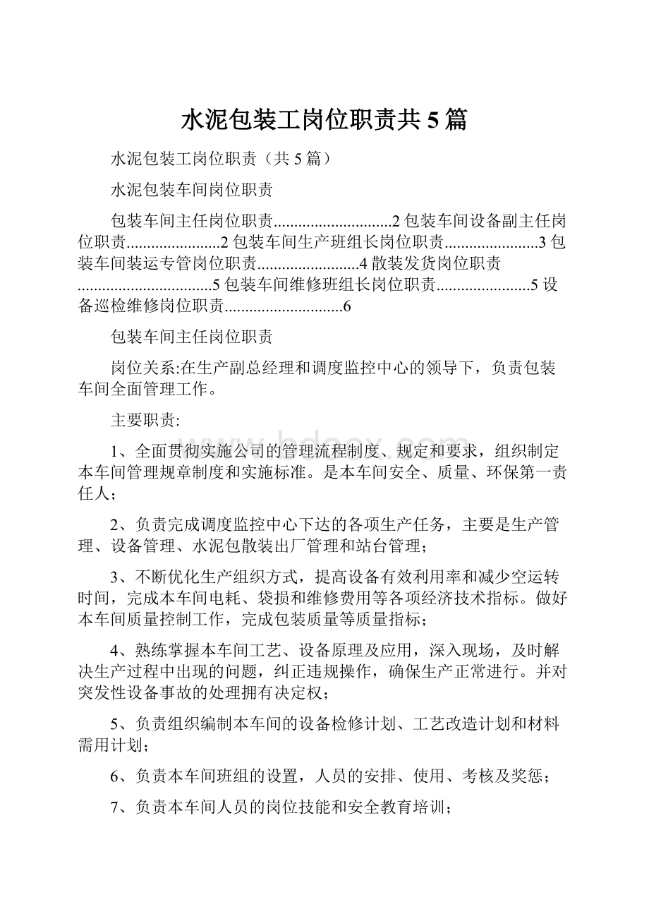 水泥包装工岗位职责共5篇.docx